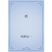 朝（青空文庫） [電子書籍]