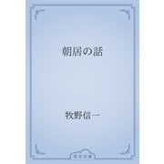 朝居の話（青空文庫） [電子書籍]