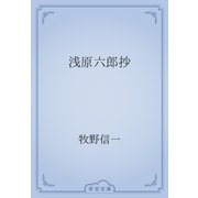 浅原六郎抄（青空文庫） [電子書籍]