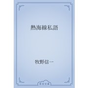 熱海線私語（青空文庫） [電子書籍]