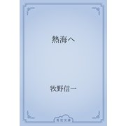 熱海へ（青空文庫） [電子書籍]