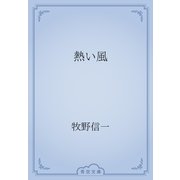 熱い風（青空文庫） [電子書籍]