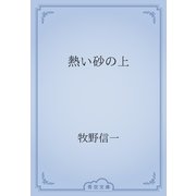 熱い砂の上（青空文庫） [電子書籍]