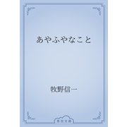 あやふやなこと（青空文庫） [電子書籍]