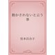 動かされないと云う事（青空文庫） [電子書籍]