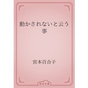 動かされないと云う事（青空文庫） [電子書籍]