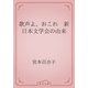 歌声よ、おこれ　新日本文学会の由来（青空文庫） [電子書籍]