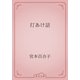 打あけ話（青空文庫） [電子書籍]