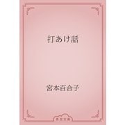 打あけ話（青空文庫） [電子書籍]
