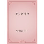 美しき月夜（青空文庫） [電子書籍]