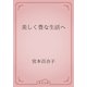 美しく豊な生活へ（青空文庫） [電子書籍]