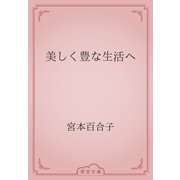 美しく豊な生活へ（青空文庫） [電子書籍]