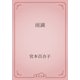雨滴（青空文庫） [電子書籍]