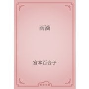雨滴（青空文庫） [電子書籍]