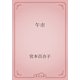 午市（青空文庫） [電子書籍]