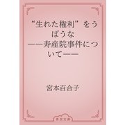 “生れた権利”をうばうな　――寿産院事件について――（青空文庫） [電子書籍]
