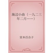 海辺小曲（一九二三年二月――）（青空文庫） [電子書籍]