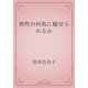 異性の何処に魅せられるか（青空文庫） [電子書籍]