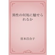異性の何処に魅せられるか（青空文庫） [電子書籍]