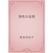 異性の友情（青空文庫） [電子書籍]