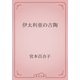 伊太利亜の古陶（青空文庫） [電子書籍]