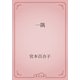 一隅（青空文庫） [電子書籍]