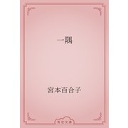 一隅（青空文庫） [電子書籍]