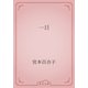 一日（青空文庫） [電子書籍]