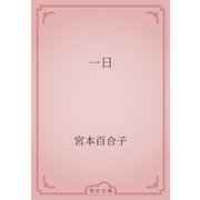 一日（青空文庫） [電子書籍]