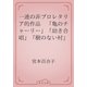 一連の非プロレタリア的作品　「亀のチャーリー」「幼き合唱」「樹のない村」（青空文庫） [電子書籍]