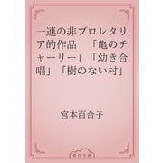 一連の非プロレタリア的作品　「亀のチャーリー」「幼き合唱」「樹のない村」（青空文庫） [電子書籍]