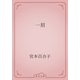 一刻（青空文庫） [電子書籍]