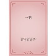 一刻（青空文庫） [電子書籍]