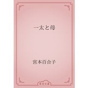 一太と母（青空文庫） [電子書籍]