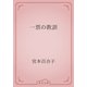 一票の教訓（青空文庫） [電子書籍]