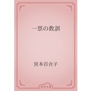 一票の教訓（青空文庫） [電子書籍]