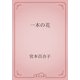 一本の花（青空文庫） [電子書籍]