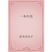 一本の花（青空文庫） [電子書籍]