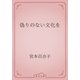 偽りのない文化を（青空文庫） [電子書籍]