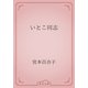 いとこ同志（青空文庫） [電子書籍]
