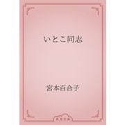 いとこ同志（青空文庫） [電子書籍]