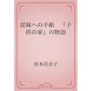 従妹への手紙　「子供の家」の物語（青空文庫） [電子書籍]