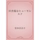 田舎風なヒューモレスク（青空文庫） [電子書籍]