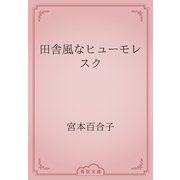 田舎風なヒューモレスク（青空文庫） [電子書籍]