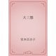 犬三態（青空文庫） [電子書籍]