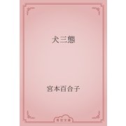 犬三態（青空文庫） [電子書籍]