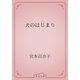 犬のはじまり（青空文庫） [電子書籍]