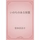 いのちのある智慧（青空文庫） [電子書籍]