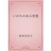 いのちのある智慧（青空文庫） [電子書籍]