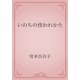 いのちの使われかた（青空文庫） [電子書籍]